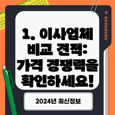 1. 이사업체 비교 견적:  가격 경쟁력을 확인하세요!