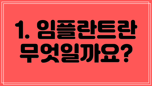 1. 임플란트란 무엇일까요?