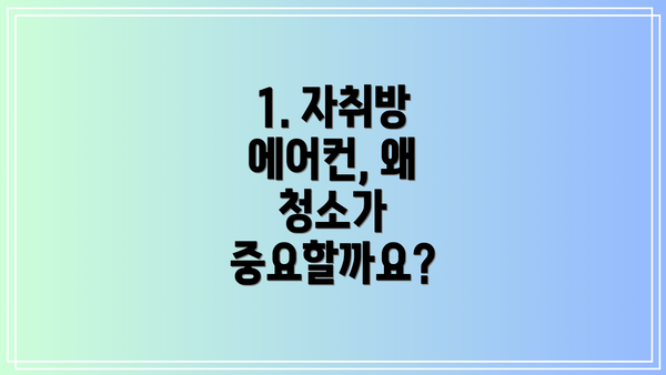1. 자취방 에어컨, 왜 청소가 중요할까요?