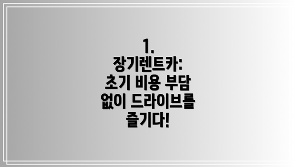 1. 장기렌트카: 초기 비용 부담 없이 드라이브를 즐기다!