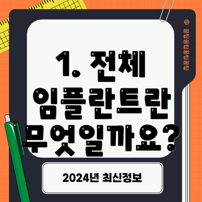 1. 전체 임플란트란 무엇일까요?