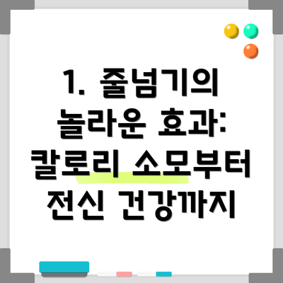 1. 줄넘기의 놀라운 효과: 칼로리 소모부터 전신 건강까지