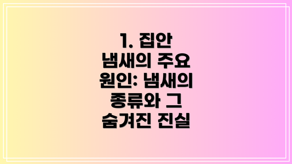 1. 집안 냄새의 주요 원인: 냄새의 종류와 그 숨겨진 진실