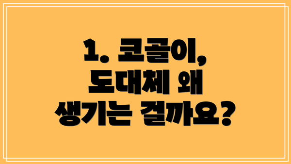 1. 코골이, 도대체 왜 생기는 걸까요?