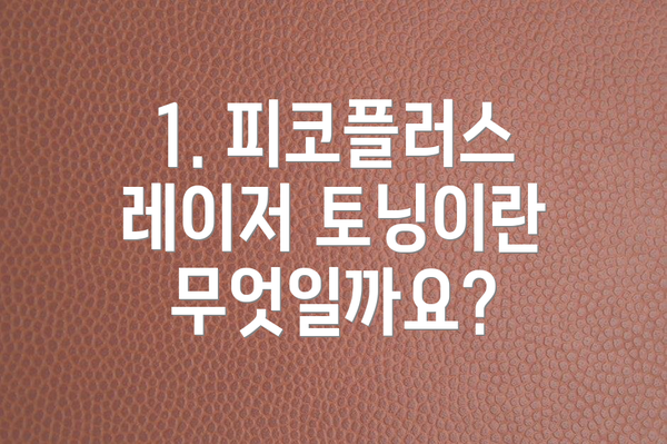 1. 피코플러스 레이저 토닝이란 무엇일까요?