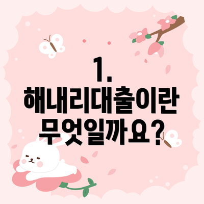 1. 해내리대출이란 무엇일까요?