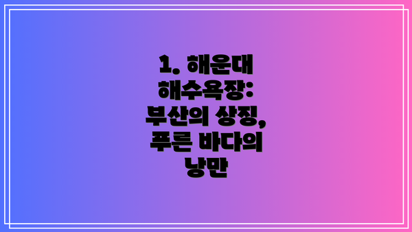 1. 해운대 해수욕장: 부산의 상징, 푸른 바다의 낭만