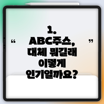 1. ABC주스, 대체 뭐길래 이렇게 인기일까요?