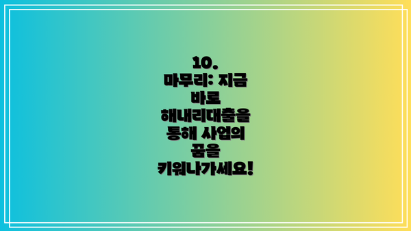 10.  마무리: 지금 바로 해내리대출을 통해 사업의 꿈을 키워나가세요!