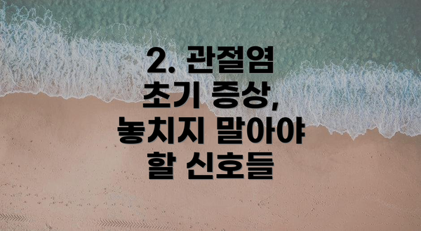 2. 관절염 초기 증상, 놓치지 말아야 할 신호들