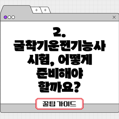 2. 굴착기운전기능사 시험, 어떻게 준비해야 할까요?
