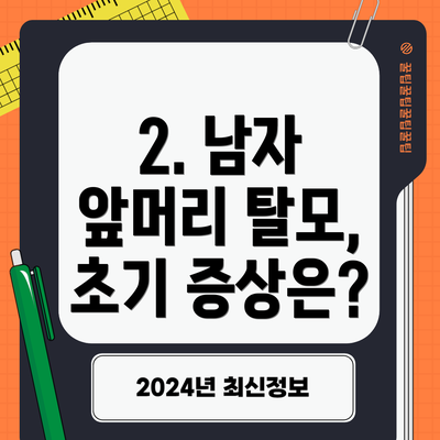 2. 남자 앞머리 탈모, 초기 증상은?