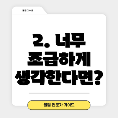2. 너무 조급하게 생각한다면?
