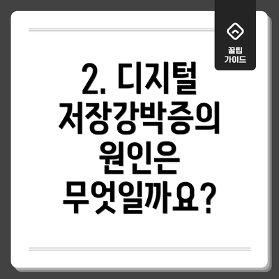2. 디지털 저장강박증의 원인은 무엇일까요?