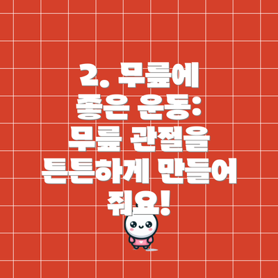 2. 무릎에 좋은 운동: 무릎 관절을 튼튼하게 만들어 줘요!