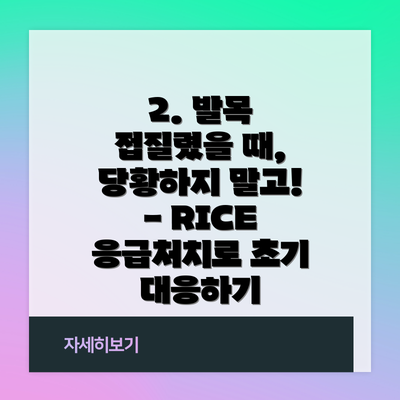 2. 발목 접질렸을 때, 당황하지 말고! - RICE 응급처치로 초기 대응하기