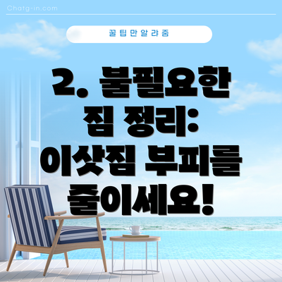 2. 불필요한 짐 정리: 이삿짐 부피를 줄이세요!