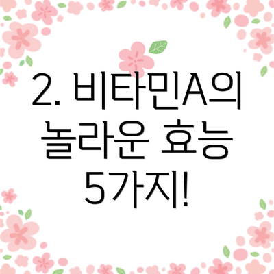 2. 비타민A의 놀라운 효능 5가지!