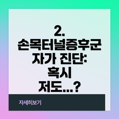 2. 손목터널증후군 자가 진단: 혹시 저도...?