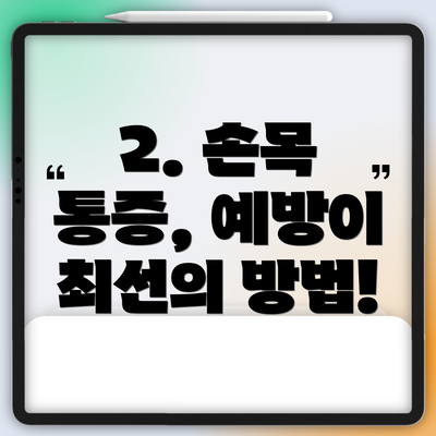 2. 손목 통증, 예방이 최선의 방법!