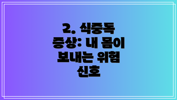 2. 식중독 증상: 내 몸이 보내는 위험 신호