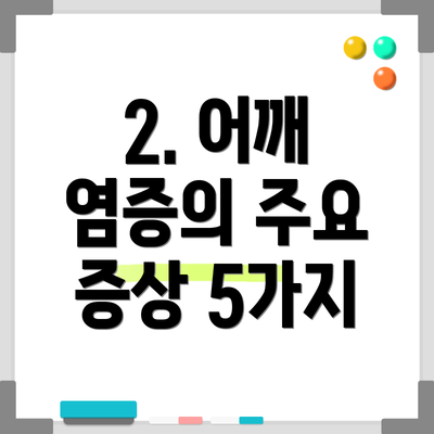 2. 어깨 염증의 주요 증상 5가지