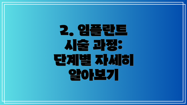 2. 임플란트 시술 과정: 단계별 자세히 알아보기