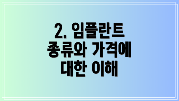 2. 임플란트 종류와 가격에 대한 이해