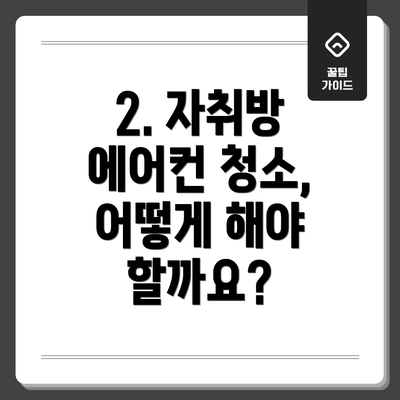 2. 자취방 에어컨 청소, 어떻게 해야 할까요?