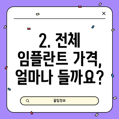 2. 전체 임플란트 가격, 얼마나 들까요?
