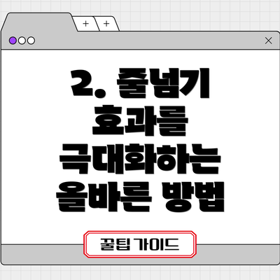 2. 줄넘기 효과를 극대화하는 올바른 방법