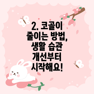 2. 코골이 줄이는 방법, 생활 습관 개선부터 시작해요!