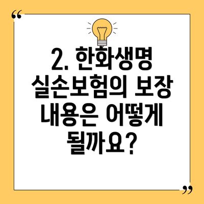 2. 한화생명 실손보험의 보장 내용은 어떻게 될까요?