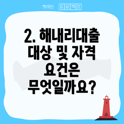 2. 해내리대출 대상 및 자격 요건은 무엇일까요?