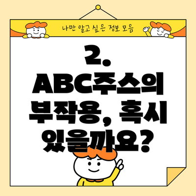 2. ABC주스의 부작용, 혹시 있을까요?