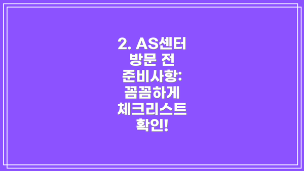 2. AS센터 방문 전 준비사항: 꼼꼼하게 체크리스트 확인!