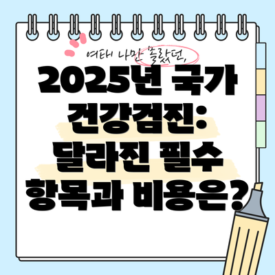 2025년 국가 건강검진: 달라진 필수 항목과 비용은?