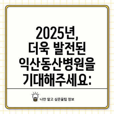 2025년, 더욱 발전된 익산동산병원을 기대해주세요: