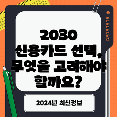 2030 신용카드 선택, 무엇을 고려해야 할까요?