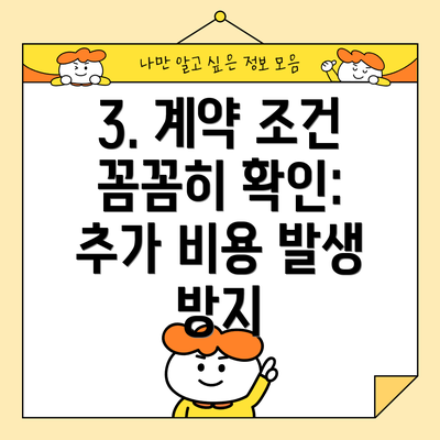 3. 계약 조건 꼼꼼히 확인:  추가 비용 발생 방지