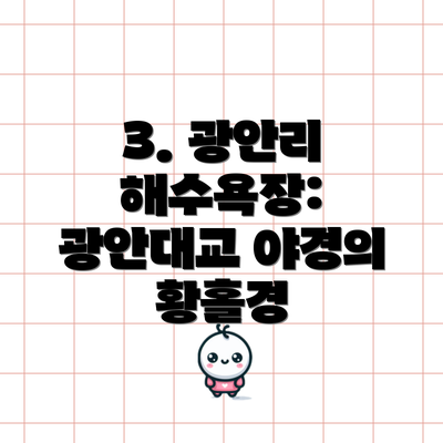 3. 광안리 해수욕장: 광안대교 야경의 황홀경