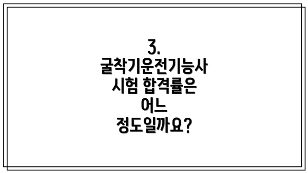 3. 굴착기운전기능사 시험 합격률은 어느 정도일까요?