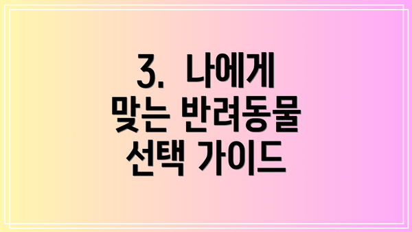 3.  나에게 맞는 반려동물 선택 가이드
