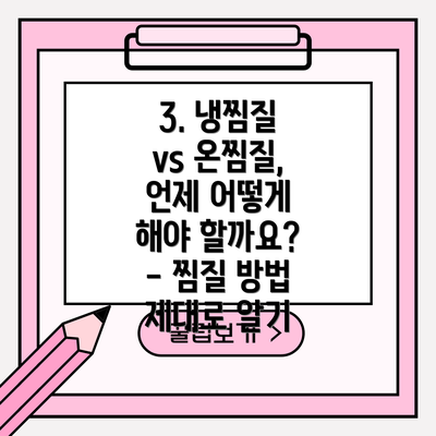 3. 냉찜질 vs 온찜질, 언제 어떻게 해야 할까요? - 찜질 방법 제대로 알기