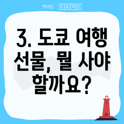 3. 도쿄 여행 선물, 뭘 사야 할까요?