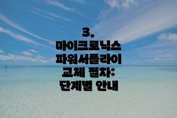 3. 마이크로닉스 파워서플라이 교체 절차: 단계별 안내