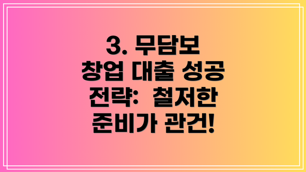 3. 무담보 창업 대출 성공 전략:  철저한 준비가 관건!