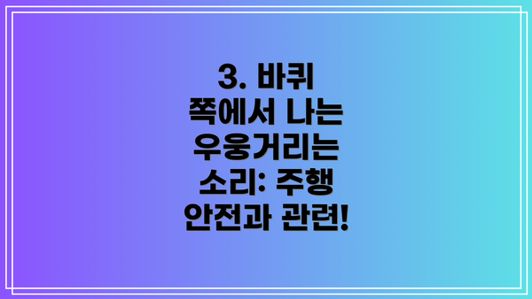 3. 바퀴 쪽에서 나는 우웅거리는 소리: 주행 안전과 관련!