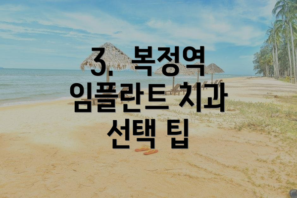 3.  복정역 임플란트 치과 선택 팁