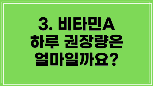 3. 비타민A 하루 권장량은 얼마일까요?